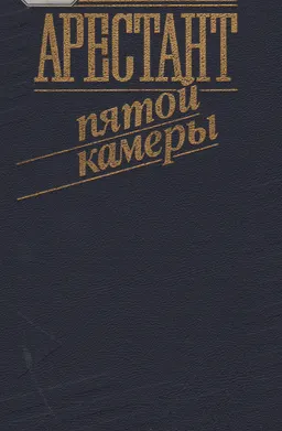 Арестант пятой камеры