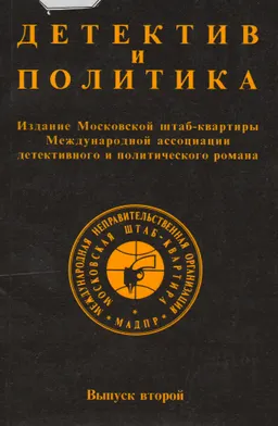 Детектив и политика. Вып.2