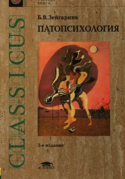 Патопсихология : Учеб. пособие