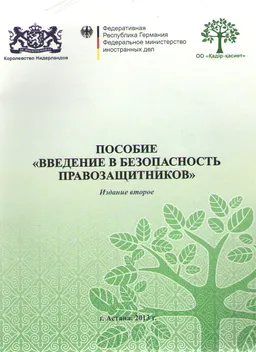 Введение в безопасность правозащитников : пособие