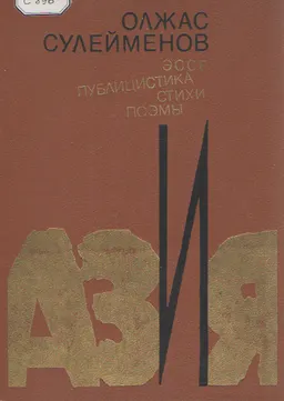 АЗиЯ : эссе, публицистика. Стихи, поэмы
