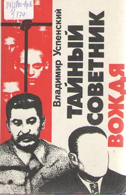 Тайный советник вождя. Кн.3 : роман