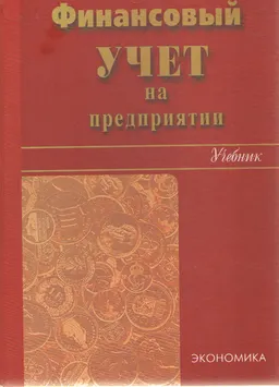 Финансовый учет на предприятии : Учебник