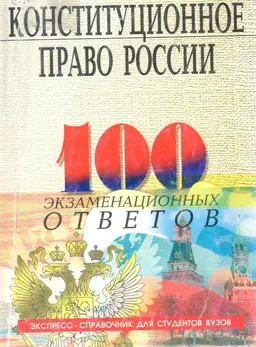 Конституционное право России: 100 экзаменационных ответов