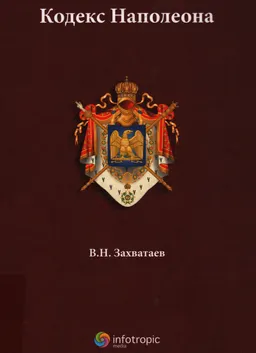 Кодекс Наполеона