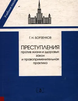 Преступления против жизни и здоровья: закон и правоприменительная практика : учебно-практ. пособие