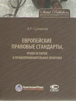 Европейские правовые стандарты, уроки истории и правоприменительная практика