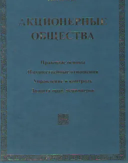 Акционерные общества