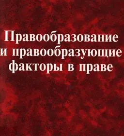 Правообразование и правообразующие факторы в праве : монография