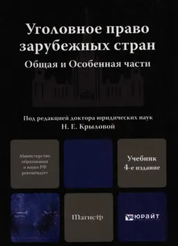 Уголовное право зарубежных стран. Общая и Особенная части : Учебник для магистров