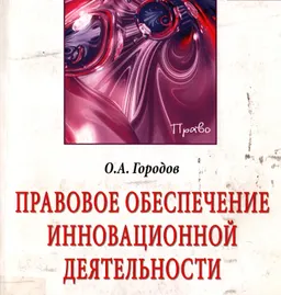 Правовое обеспечение инновационной деятельности : монография