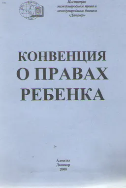 Конвенция о правах ребенка
