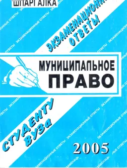 Муниципальное право : экзаменационные ответы