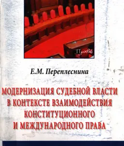 Модернизация судебной власти в контексте взаимодействия конституционного и международного права : монография