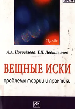 Вещные иски: проблемы теории и практики : монография