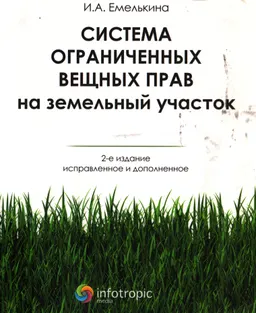 Система ограниченных вещных прав на земельный участок