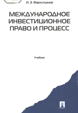 Международное инвестиционное право и процесс : учебник