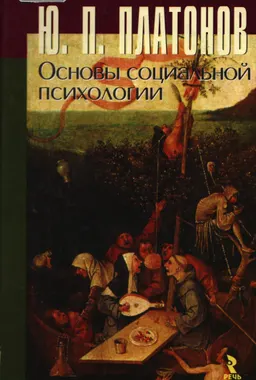 Основы социальной психологии : научное издание