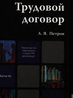 Трудовой договор : учебно-практ. пособие для магистров