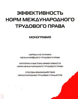Эффективность норм международного трудового права : монография