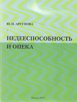 Недееспособность и опека : вопросы и ответы