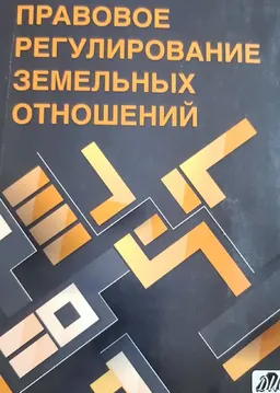 Правовое регулирование земельных отношений : практ. пособие