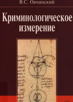 Криминологическое измерение : монография