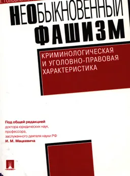 Необыкновенный фашизм (криминологическая и уголовно-правовая характеристика)