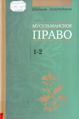 Мусульманское право. 1-2 уровни