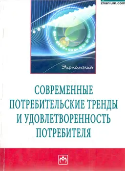 Современные потребительские тренды и удовлетворенность потребителя : монография