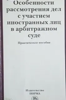 Особенности рассмотрения дел с участием иностранных лиц в арбитражном суде : практ. пособие