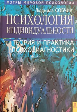 Психология индивидуальности. Теория и практика психодиагностики : Учеб. пособие
