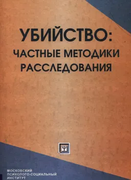 Убийство: частные методики расследования : курс лекций