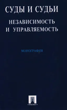 Суды и судьи: независимость и управляемость : монография