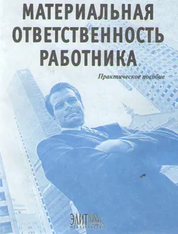 Материальная ответственность работника : практ. пособие