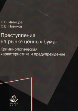 Преступления на рынке ценных бумаг. Криминологическая характеристика и предупреждение : монография