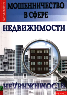 Мошенничество в сфере недвижимости