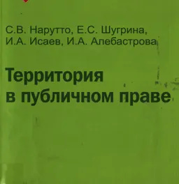 Территория в публичном праве : монография