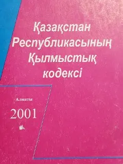 Қазақстан Республикасының Қылмыстық кодексі : оқулық құрамы