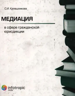 Медиация в сфере гражданской юрисдикции. Кн.2