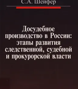 Досудебное производство в России: этапы развития следственной, судебной и прокурорской власти : монография