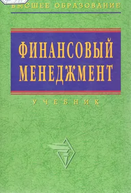 Финансовый менеджмент : Учебник