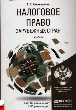 Налоговое право зарубежных стран