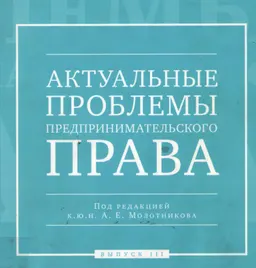 Актуальные проблемы предпринимательского права. Сборник статей. Вып. 3