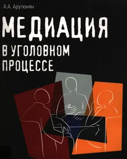 Медиация в уголовном процессе