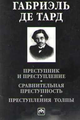 Преступник и преступление. Сравнительная преступность. Преступления толпы