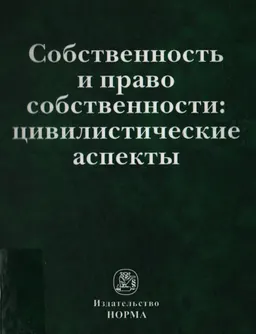 Собственность и право собственности: цивилистические аспекты : монография