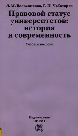 Правовой статус университетов: история и современность