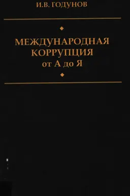 Международная коррупция от А до Я: Большой Энциклопедический Словарь