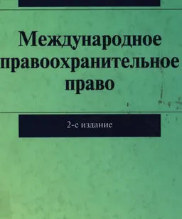 Международное правоохранительное право : монография